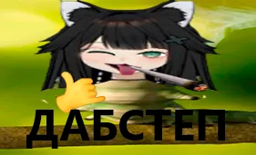 ШАНЬ ДАБСТЕП