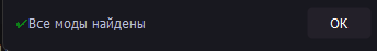 Все моды найдены